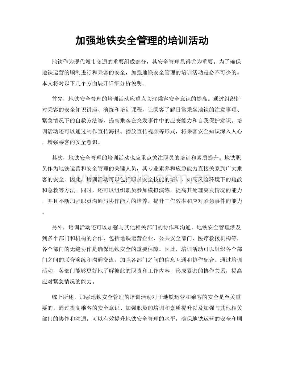 加强地铁安全管理的培训活动.docx_第1页