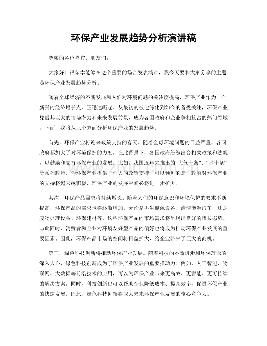 环保产业发展趋势分析演讲稿.docx_第1页