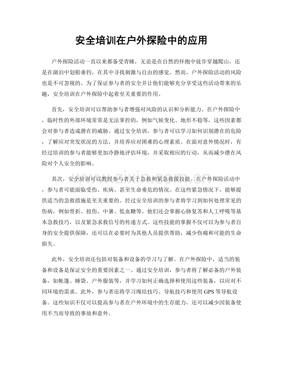 安全培训在户外探险中的应用.docx_第1页