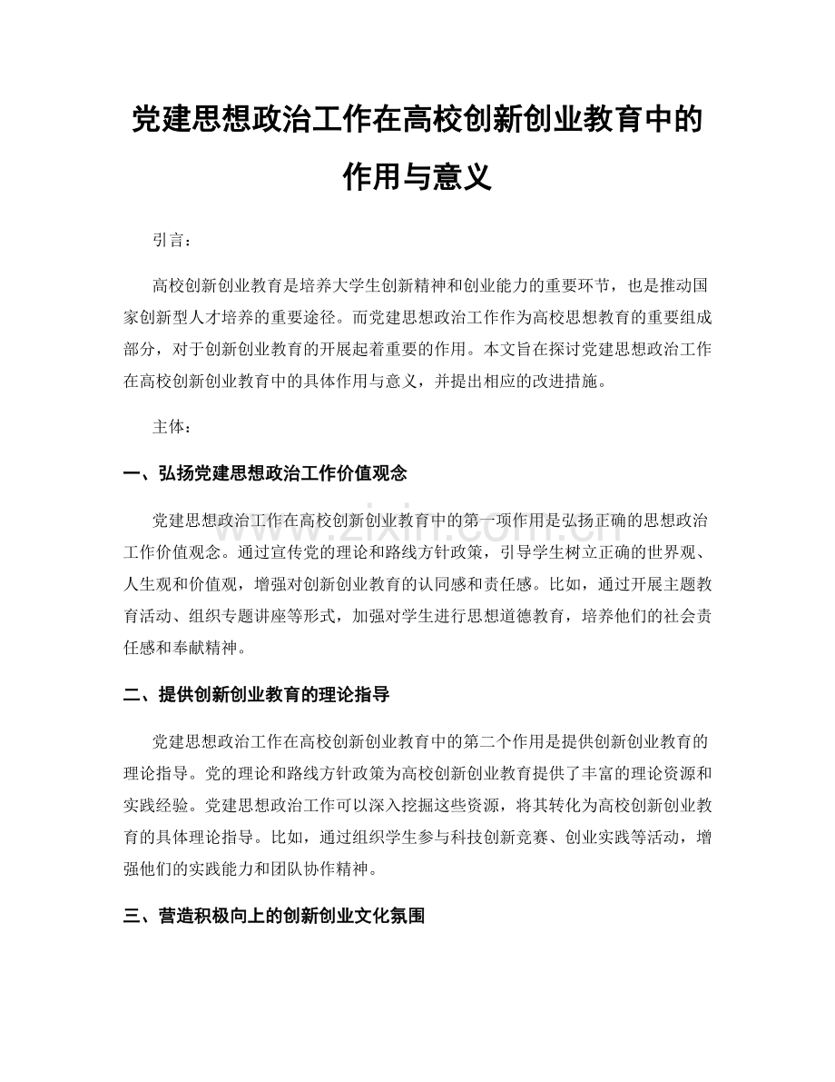 党建思想政治工作在高校创新创业教育中的作用与意义.docx_第1页