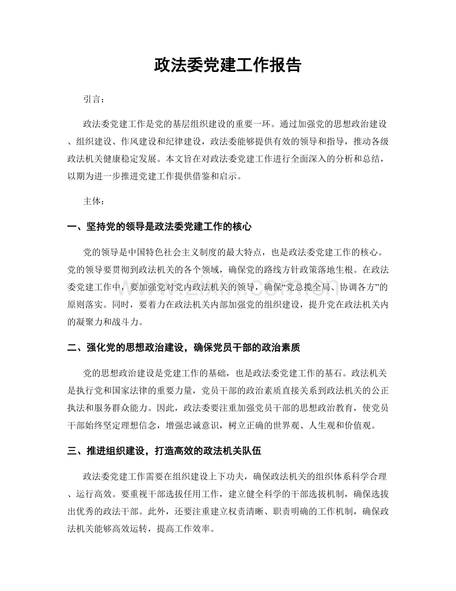 政法委党建工作报告.docx_第1页