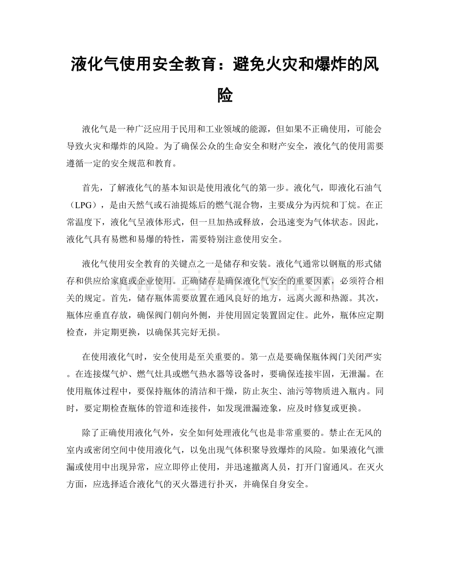 液化气使用安全教育：避免火灾和爆炸的风险.docx_第1页