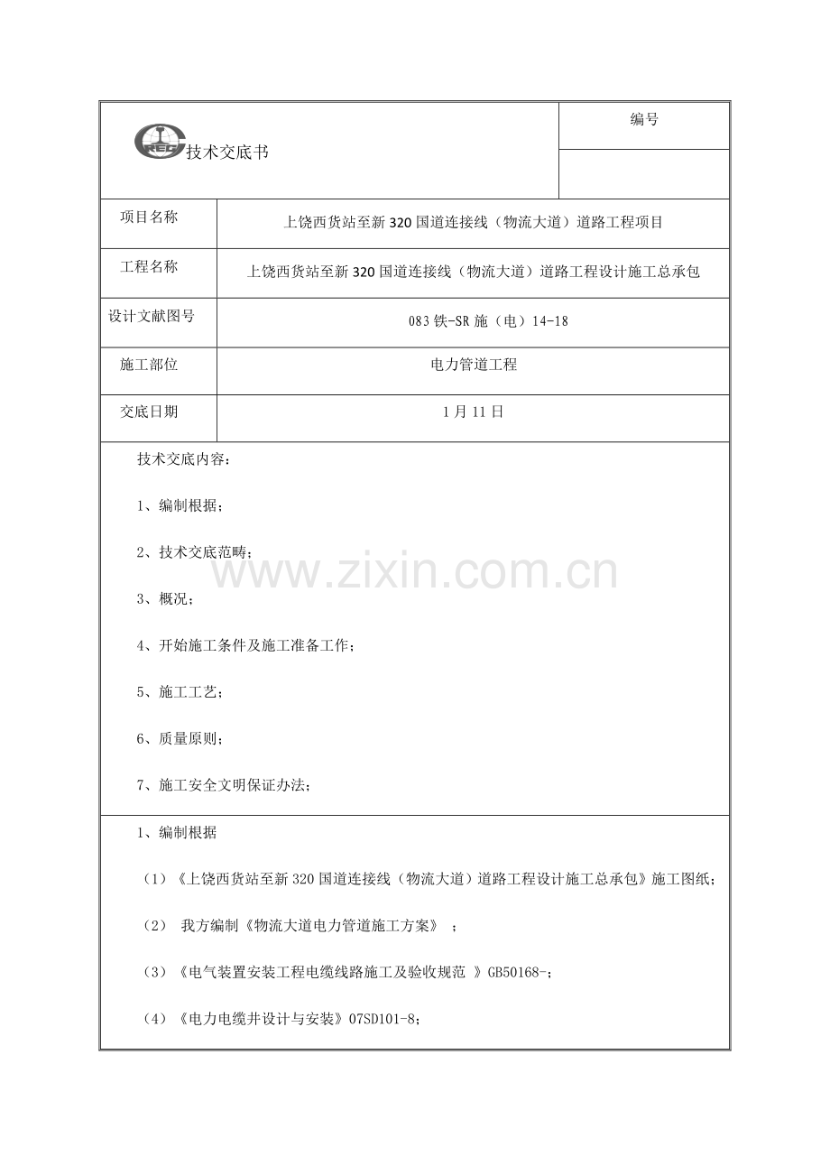 电力管道综合项目施工关键技术交底.doc_第1页