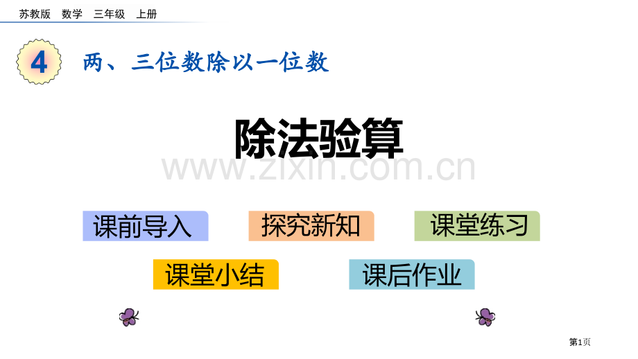 除法的验算两、三位数除以一位数教学课件省公开课一等奖新名师比赛一等奖课件.pptx_第1页