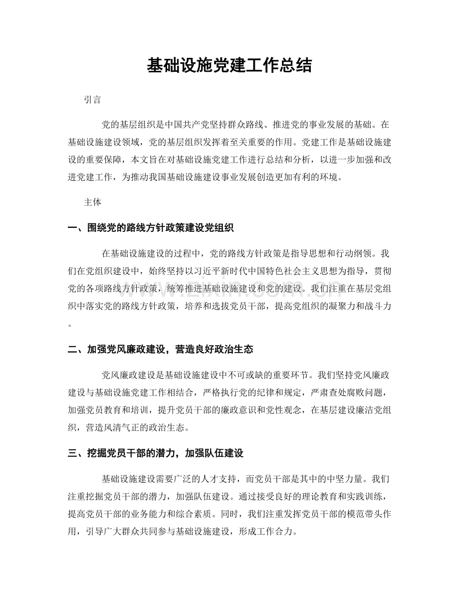 基础设施党建工作总结.docx_第1页