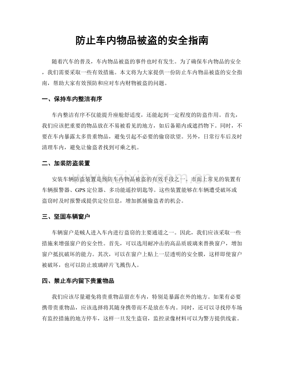 防止车内物品被盗的安全指南.docx_第1页