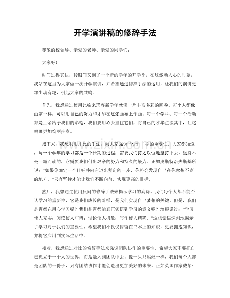 开学演讲稿的修辞手法.docx_第1页