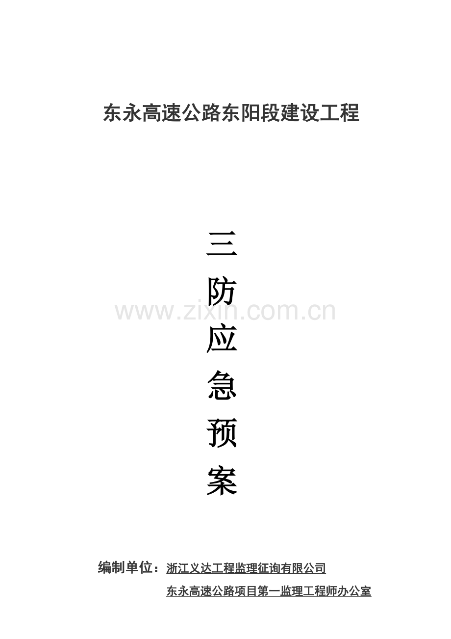 监理办三防应急专项预案.doc_第1页