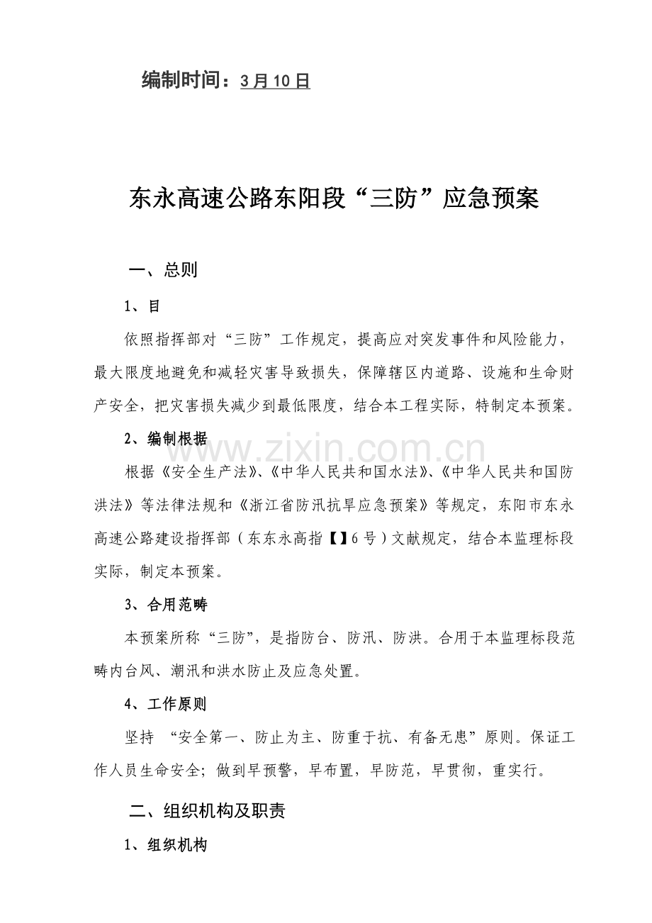 监理办三防应急专项预案.doc_第2页