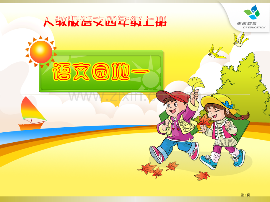 小学四年级语文上册语文园地一省公共课一等奖全国赛课获奖课件.pptx_第1页