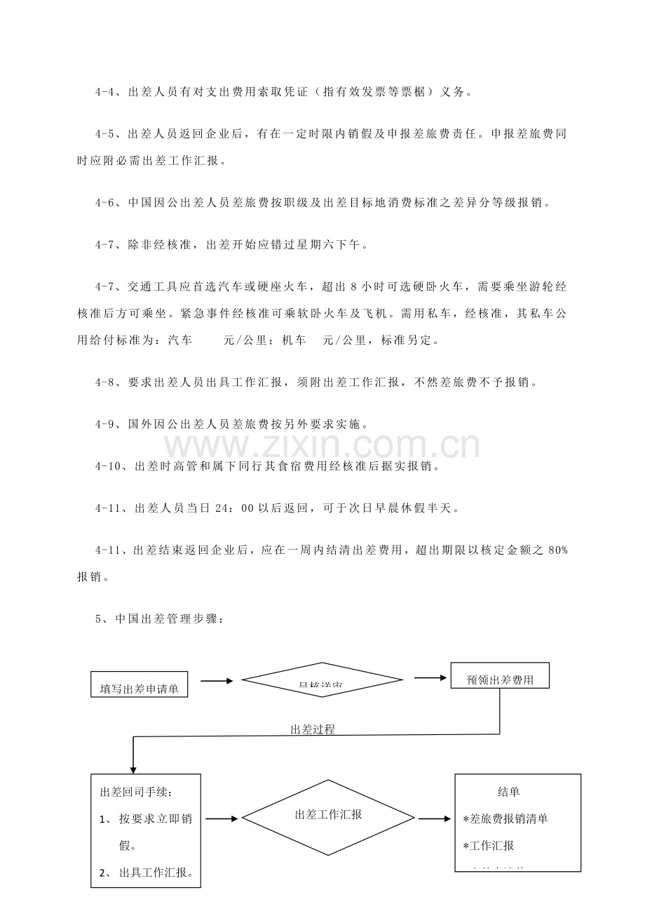 职工出差管理制度样本.doc_第3页