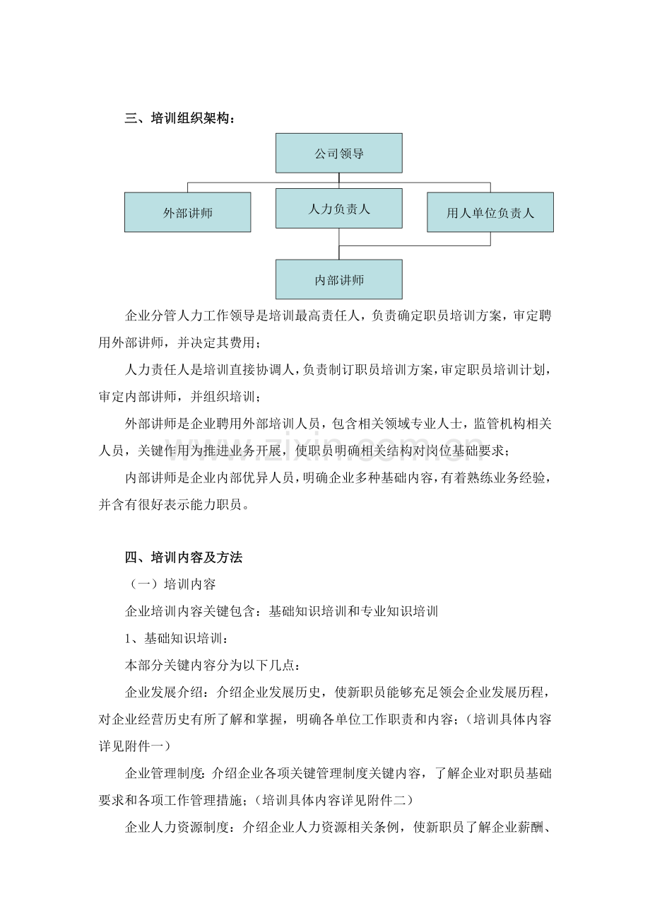 新员工入职培训专题计划专项方案模板.doc_第2页