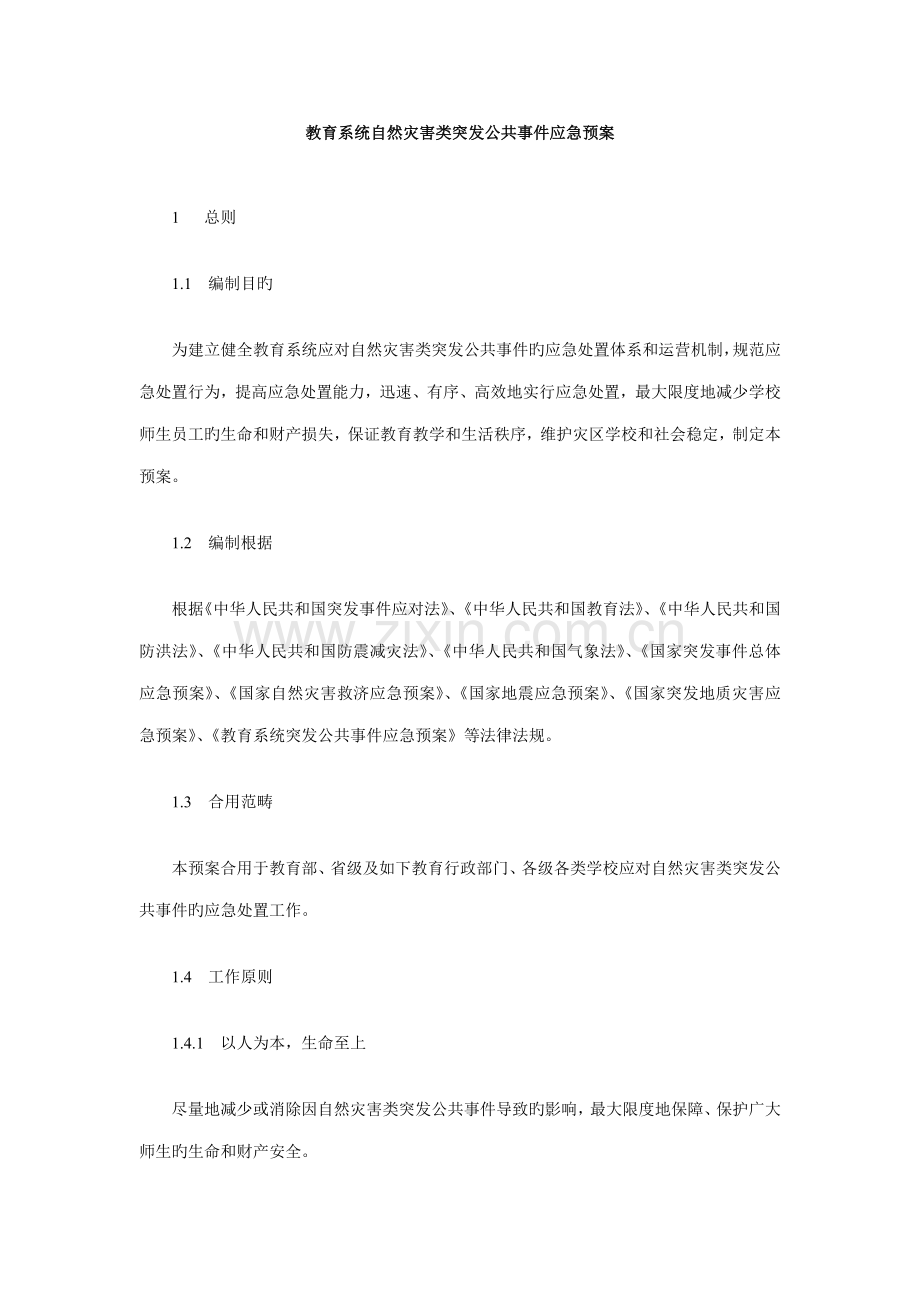 教育系统自然灾害类突发公共事件应急全新预案.docx_第1页