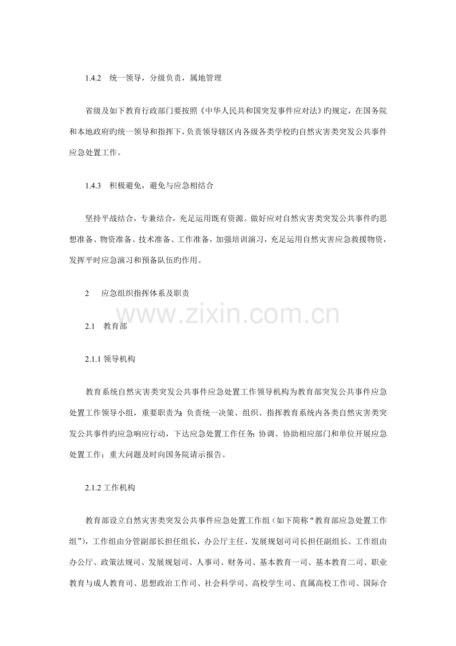 教育系统自然灾害类突发公共事件应急全新预案.docx_第2页