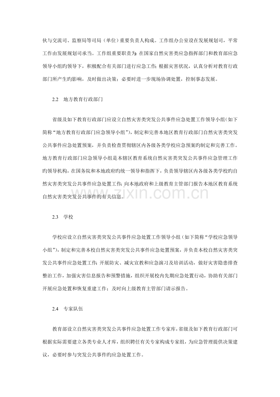 教育系统自然灾害类突发公共事件应急全新预案.docx_第3页