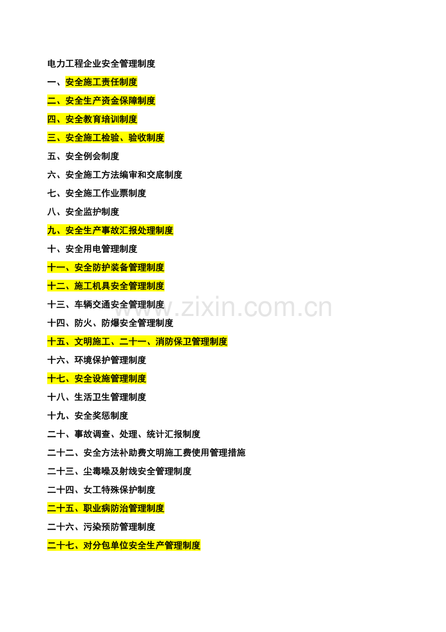 电力综合重点工程公司安全管理核心制度.doc_第1页