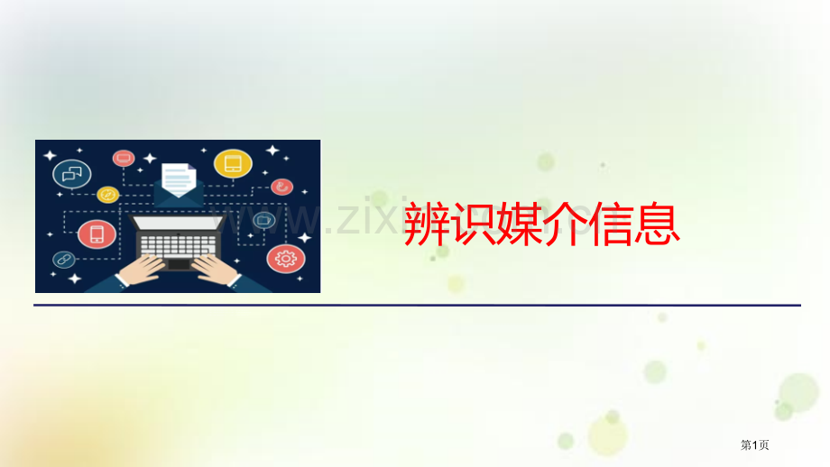 统编版高中语文必修下册教学第四单元三辨识媒介信息省公开课一等奖新名师比赛一等奖课件.pptx_第1页