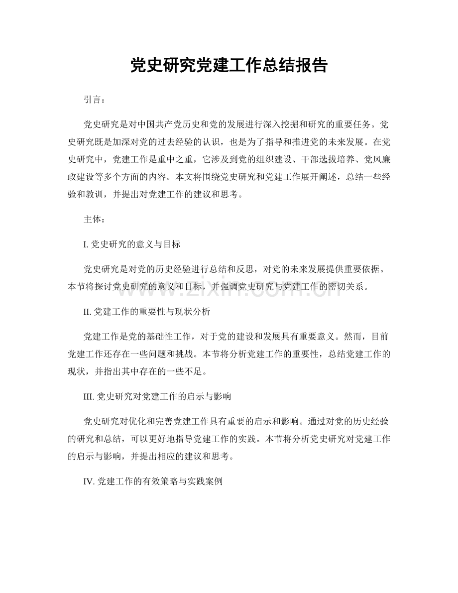 党史研究党建工作总结报告.docx_第1页