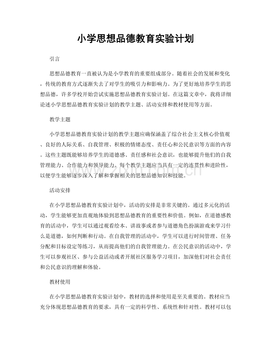 小学思想品德教育实验计划.docx_第1页