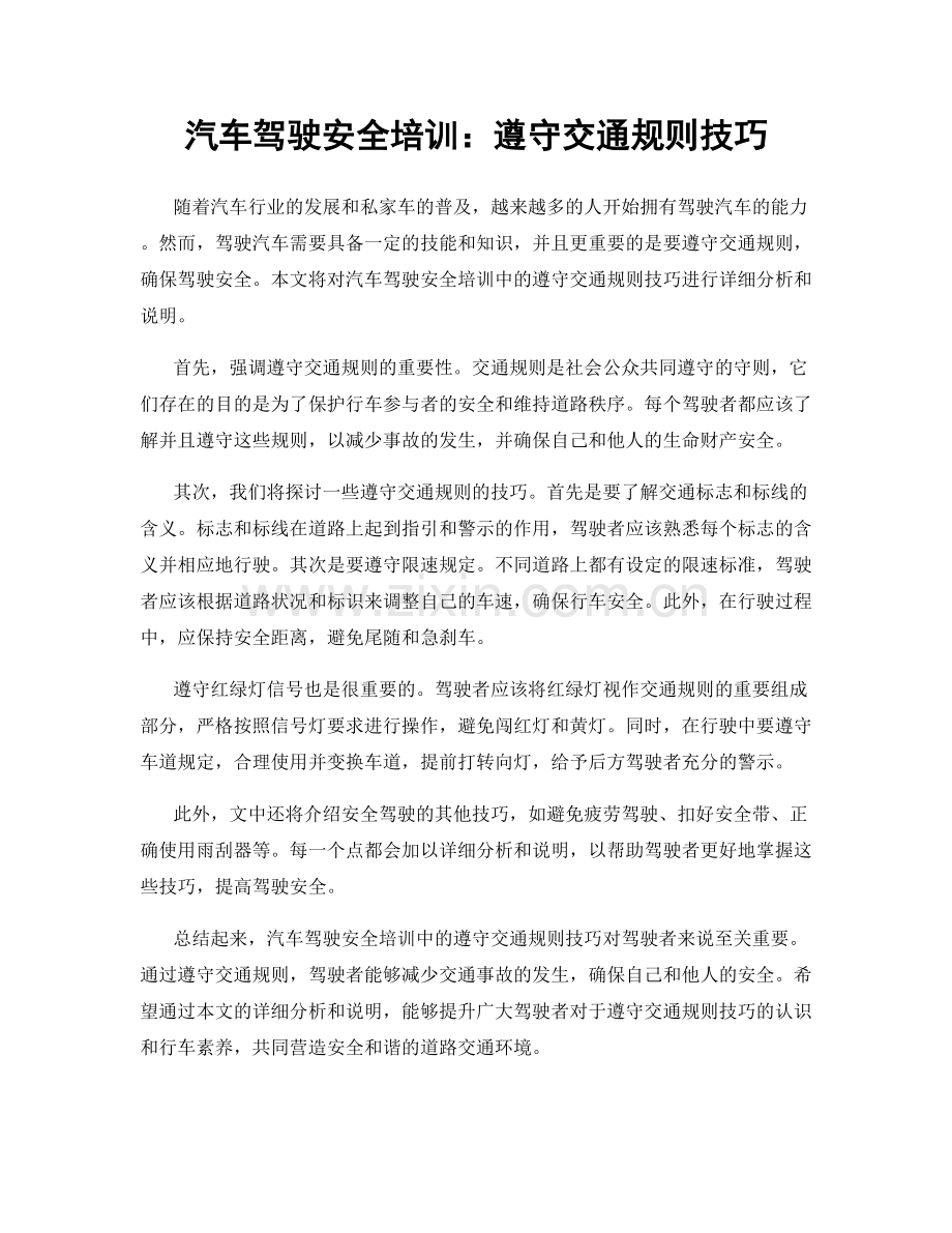 汽车驾驶安全培训：遵守交通规则技巧.docx_第1页