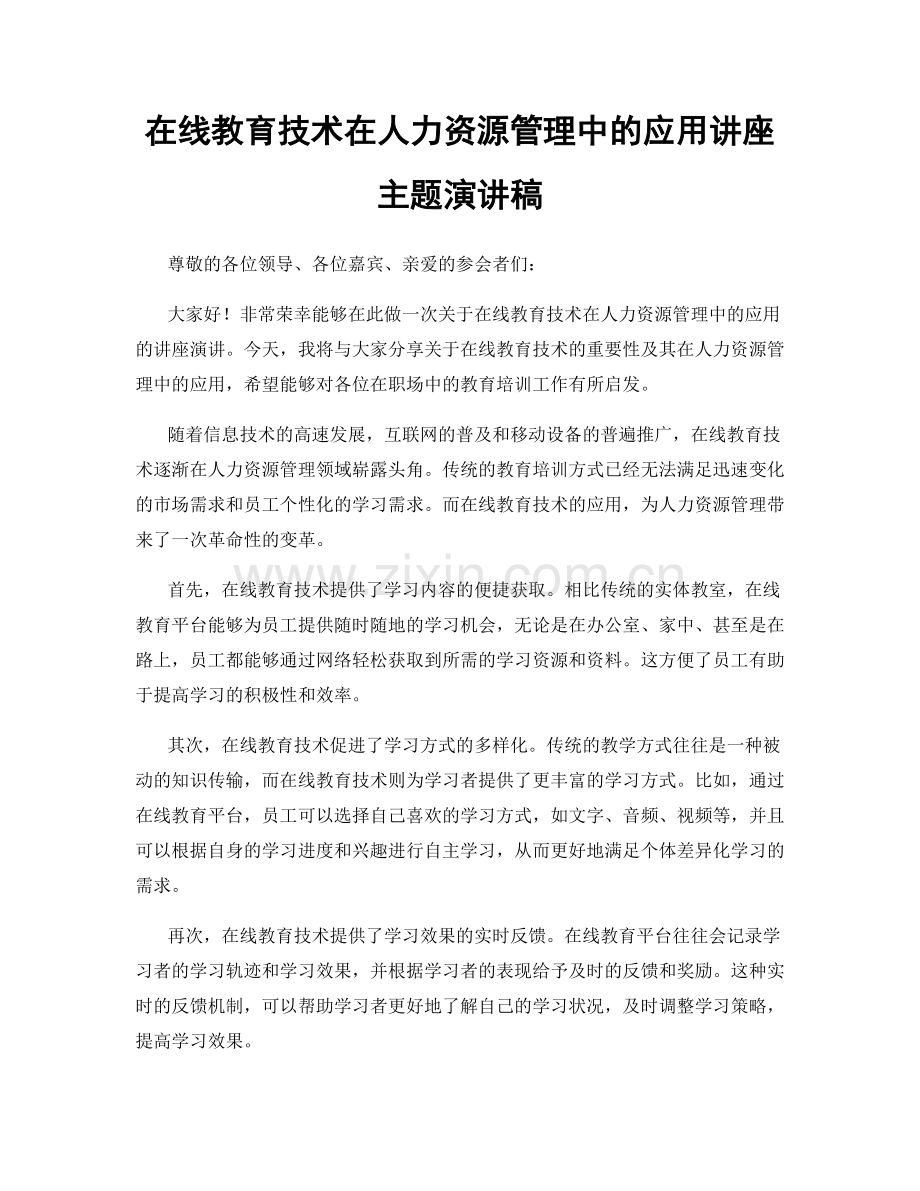 在线教育技术在人力资源管理中的应用讲座主题演讲稿.docx_第1页