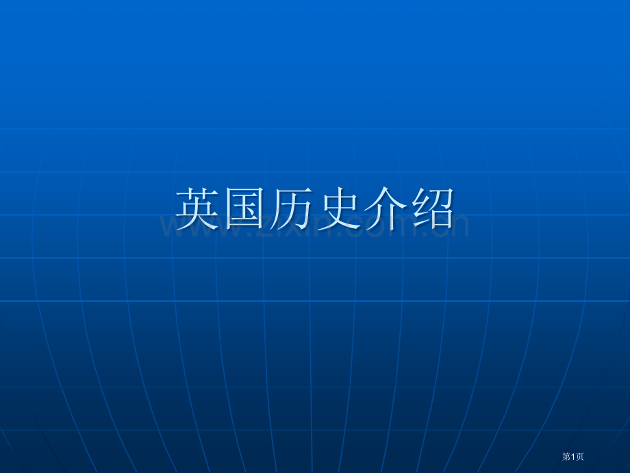 英国历史简介市公开课一等奖百校联赛获奖课件.pptx_第1页