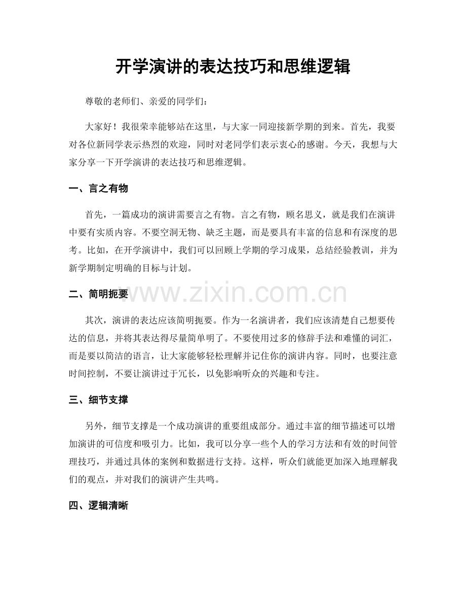 开学演讲的表达技巧和思维逻辑.docx_第1页