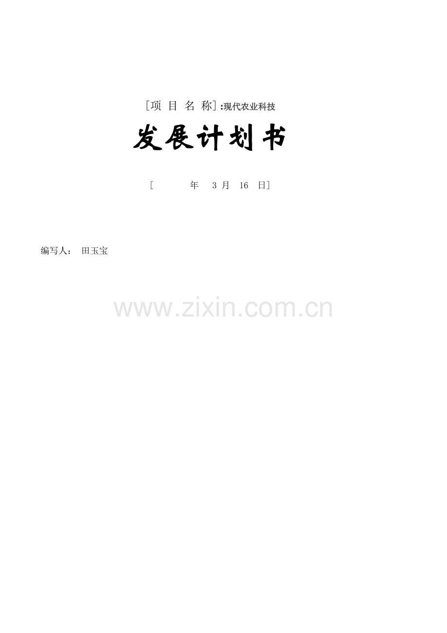 现代农业创业专题计划书模板.doc_第1页