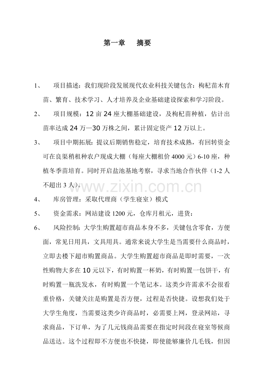 现代农业创业专题计划书模板.doc_第2页