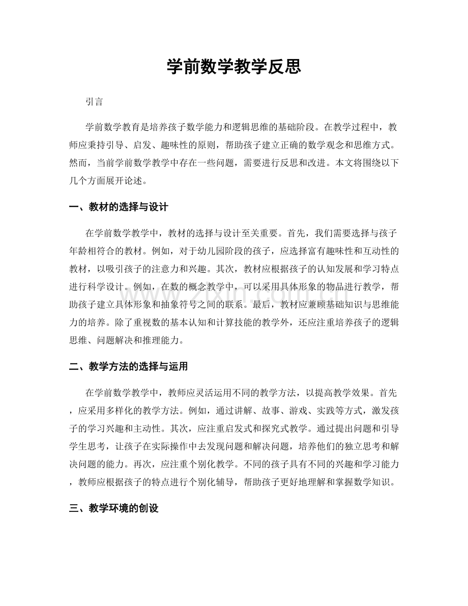 学前数学教学反思.docx_第1页