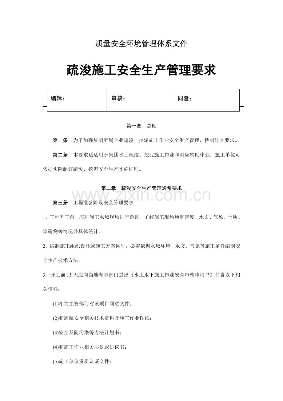 疏浚施工安全生产管理规定(2)样本.doc_第1页