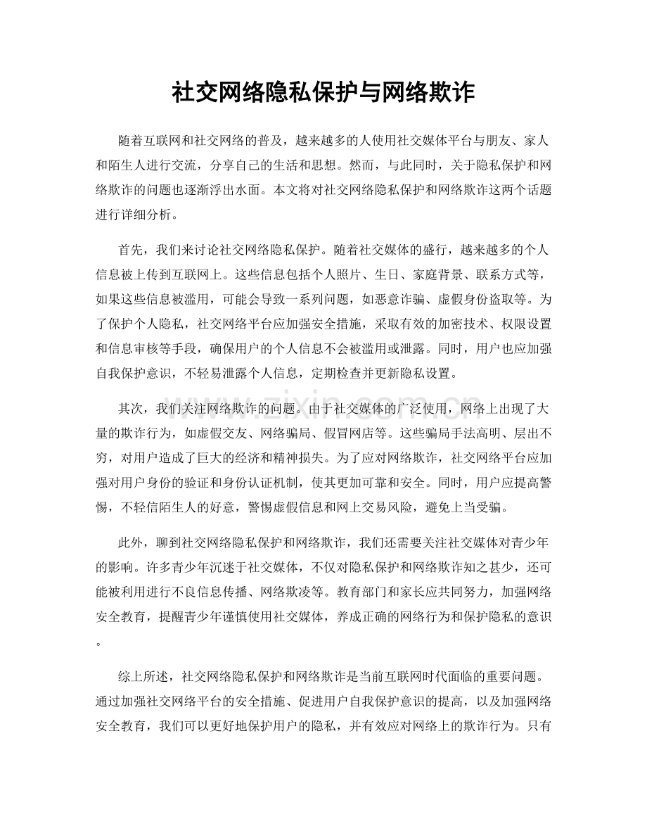 社交网络隐私保护与网络欺诈.docx_第1页