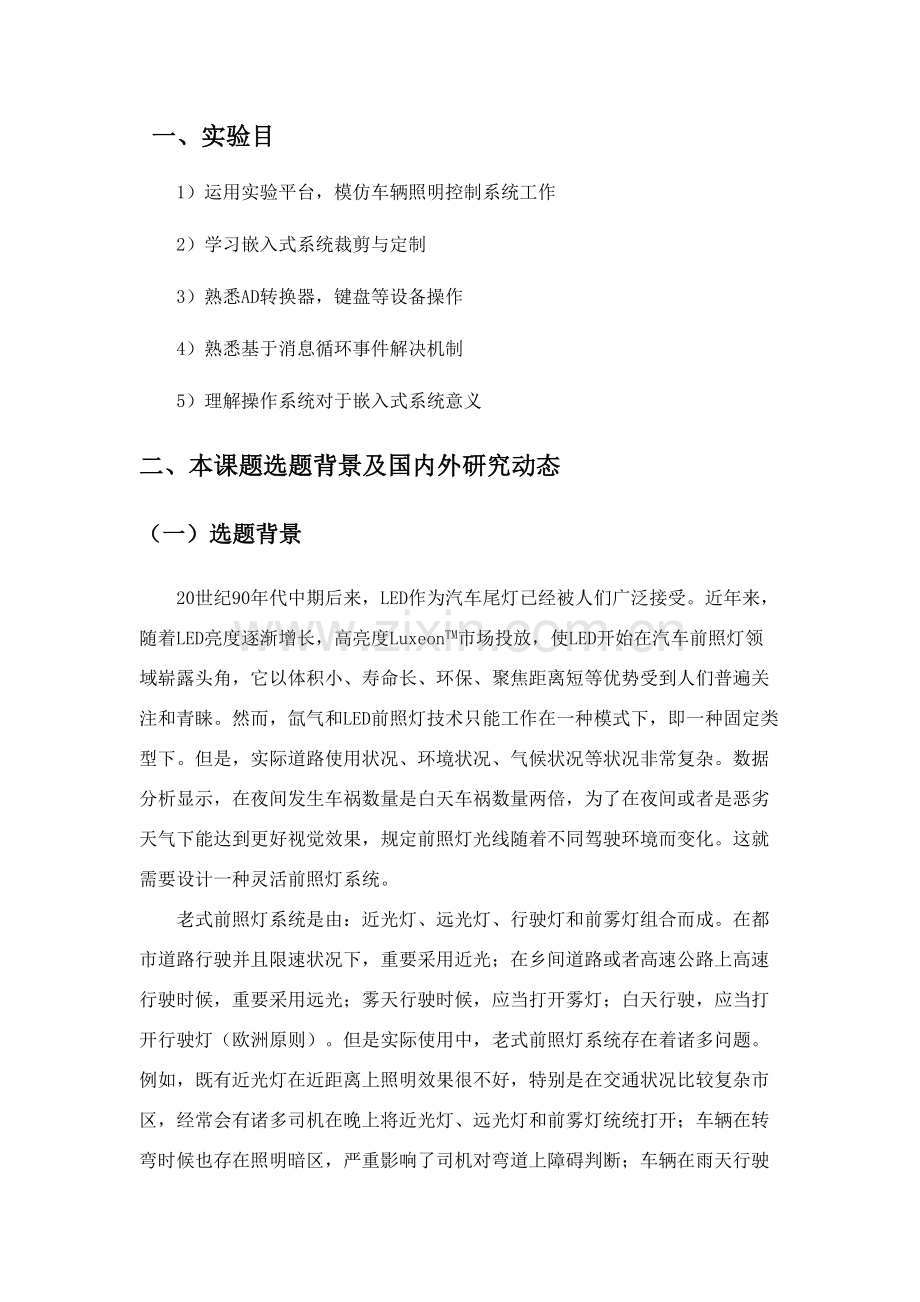 车辆前照灯控制新版系统实验.doc_第1页