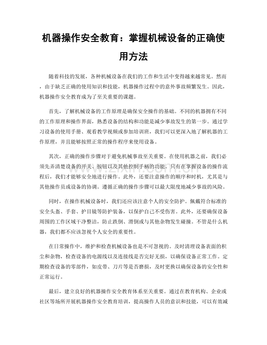 机器操作安全教育：掌握机械设备的正确使用方法.docx_第1页