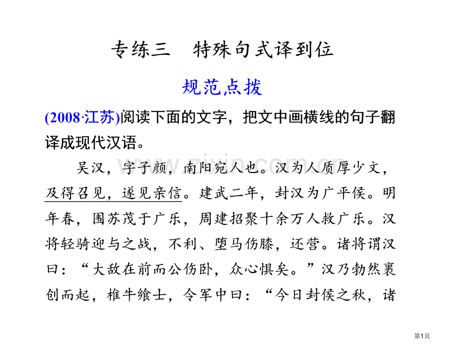 高三语文第一部分专题三特殊句式译到位省公共课一等奖全国赛课获奖课件.pptx_第1页