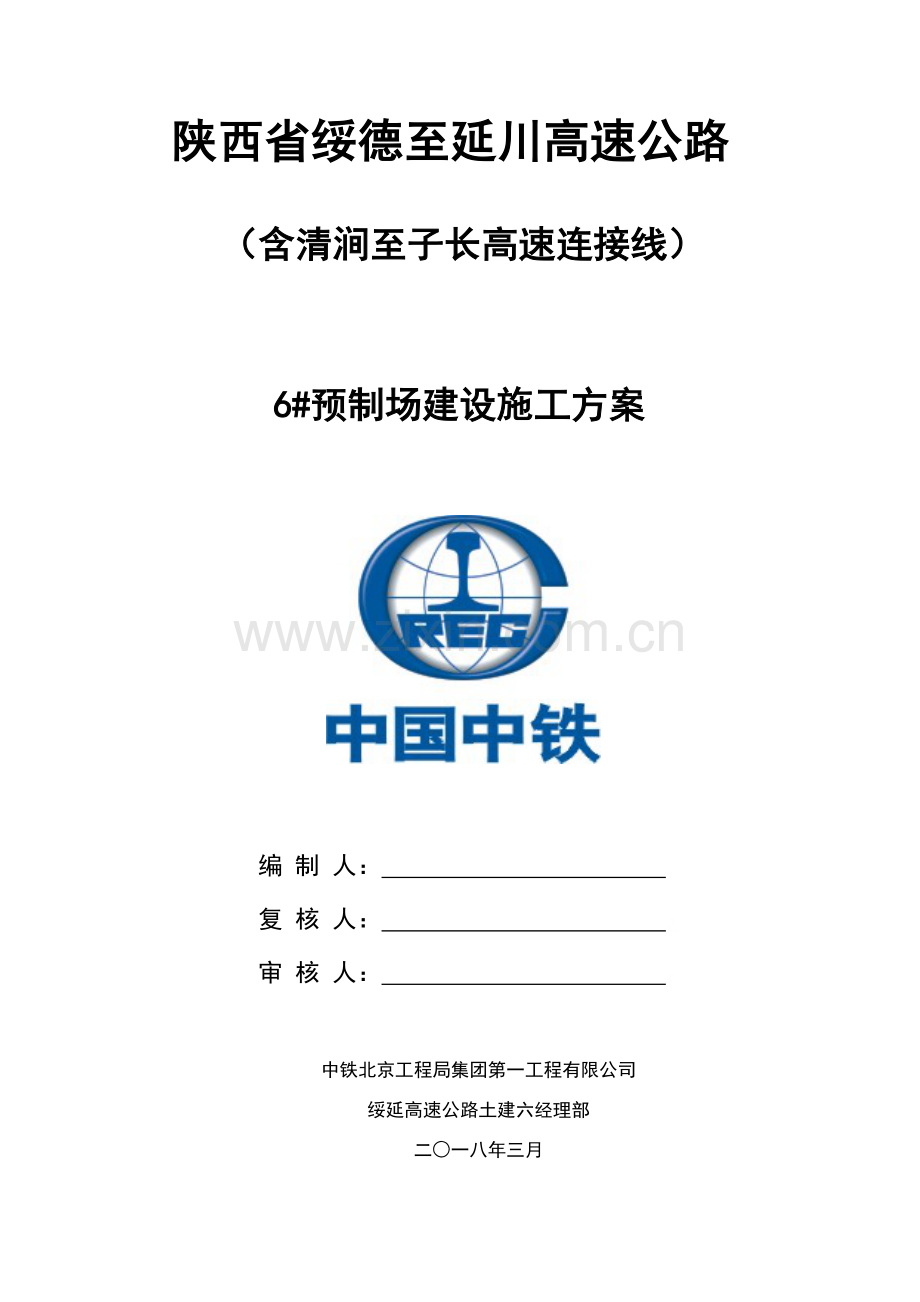 梁场建设综合项目施工专项方案.doc_第1页