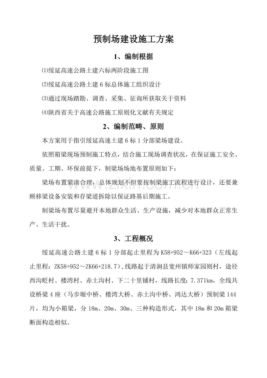 梁场建设综合项目施工专项方案.doc_第3页