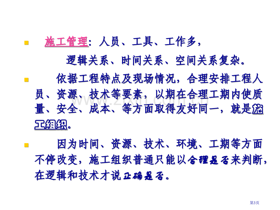 施工组织教学幻灯片市公开课一等奖百校联赛特等奖课件.pptx_第3页