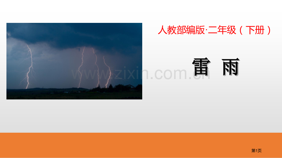 雷雨件省公开课一等奖新名师比赛一等奖课件.pptx_第1页