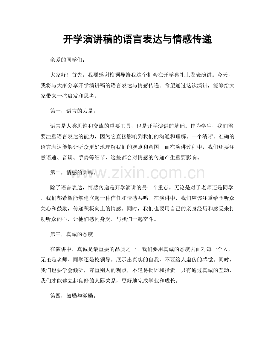 开学演讲稿的语言表达与情感传递.docx_第1页