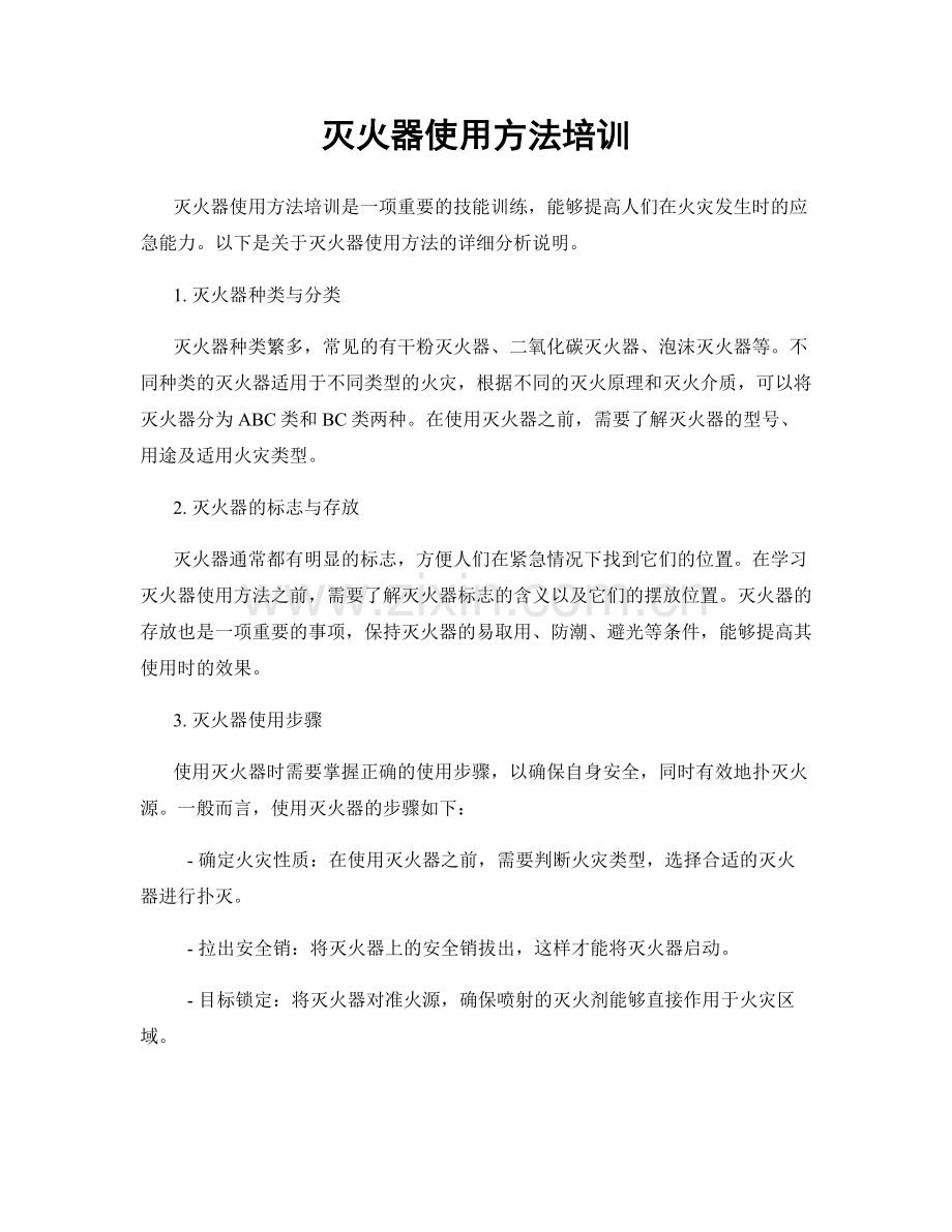 灭火器使用方法培训.docx_第1页