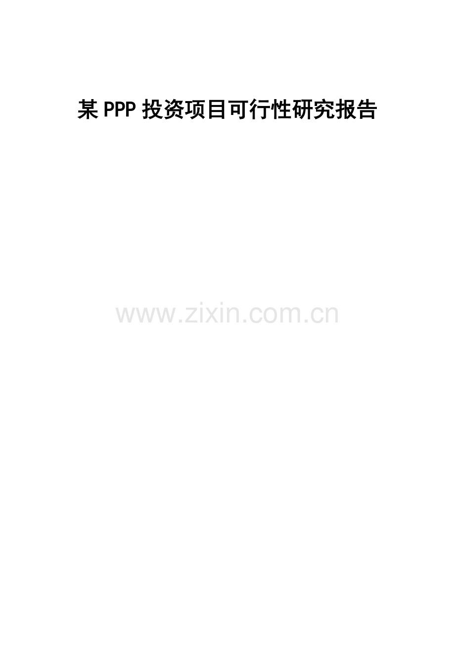 PPP投资专项项目可行性专题研究报告.docx_第1页