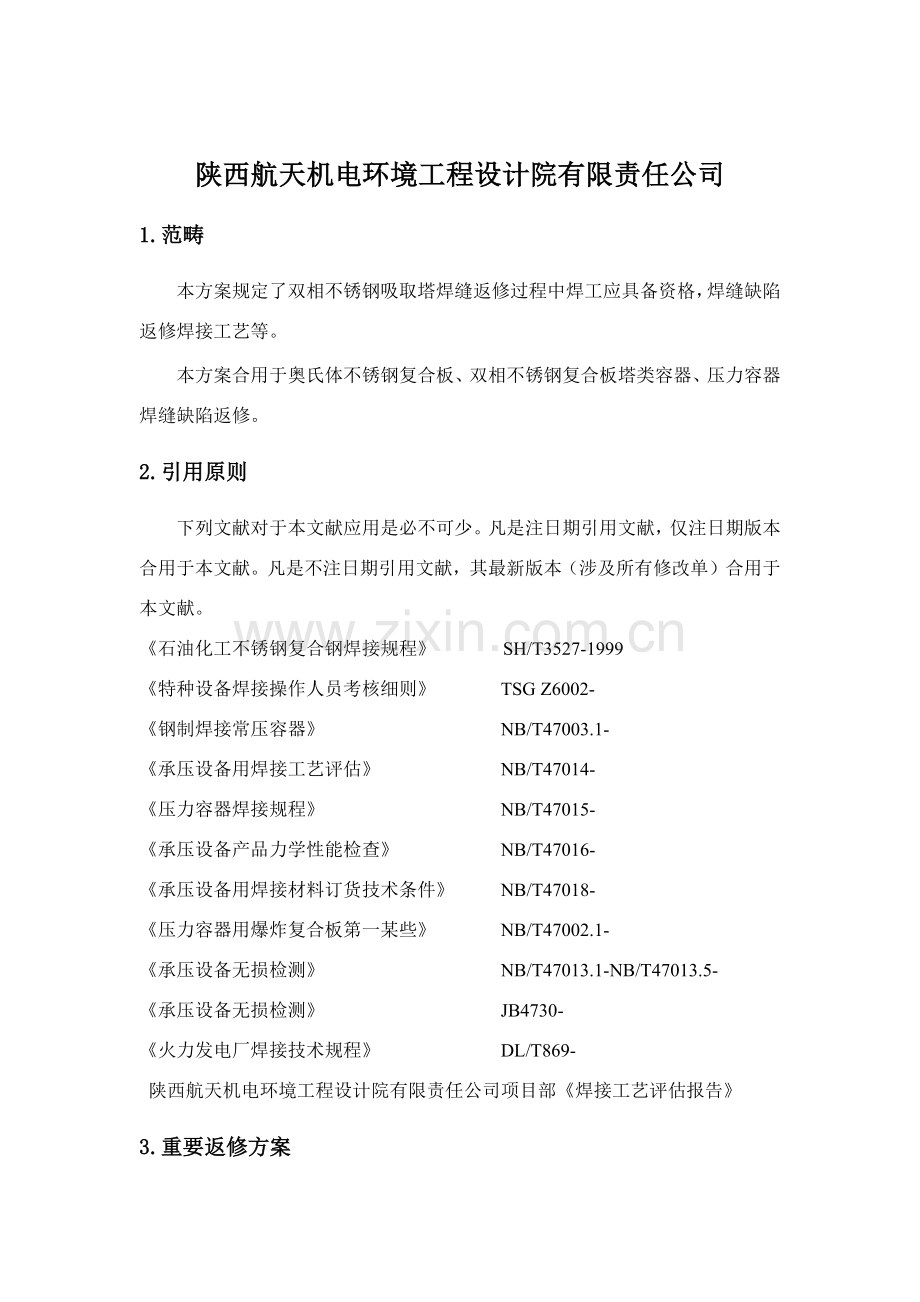 焊缝返修专项方案吸收塔焊缝返修.doc_第2页