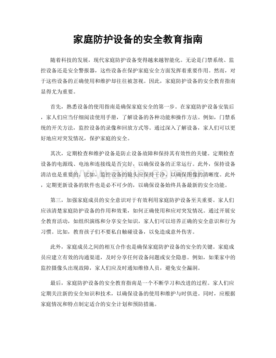 家庭防护设备的安全教育指南.docx_第1页