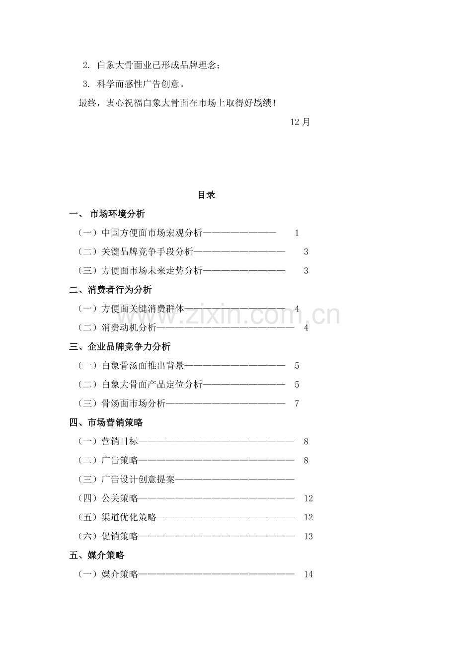 白象大骨面市场营销策划案样本.doc_第3页