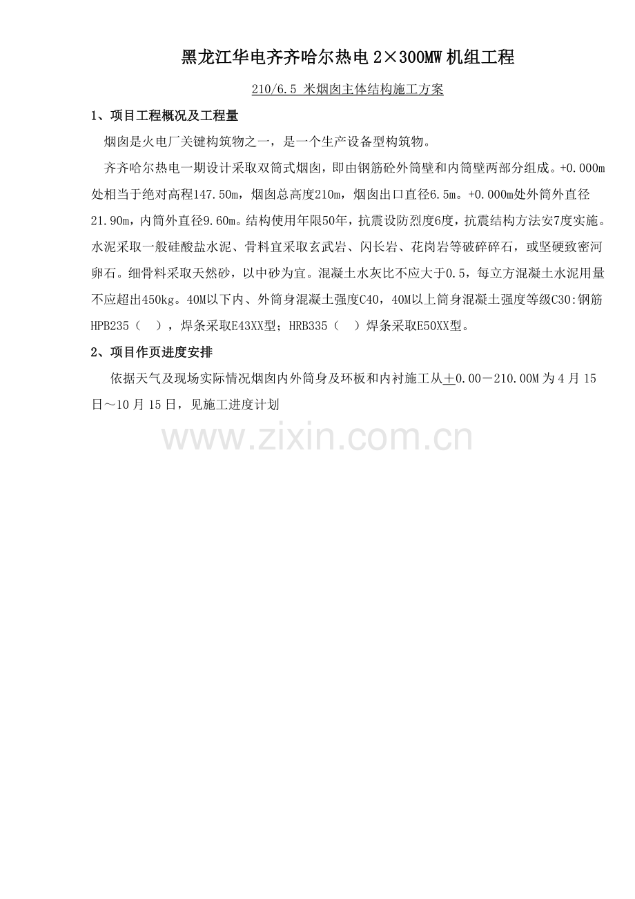 烟囱筒壁综合项目施工专项方案.doc_第1页