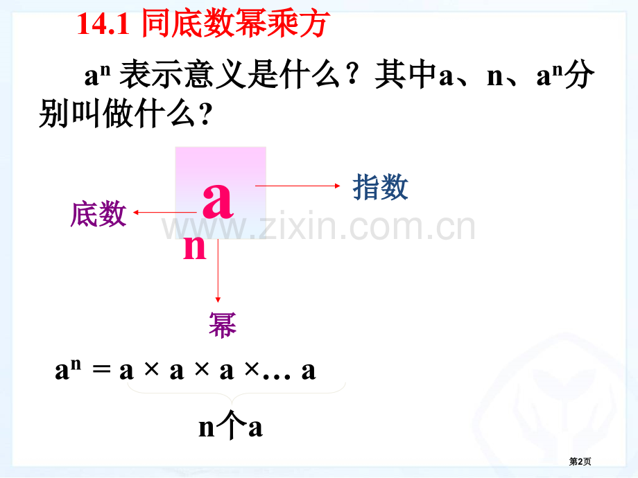 整式的乘法省公共课一等奖全国赛课获奖课件.pptx_第2页