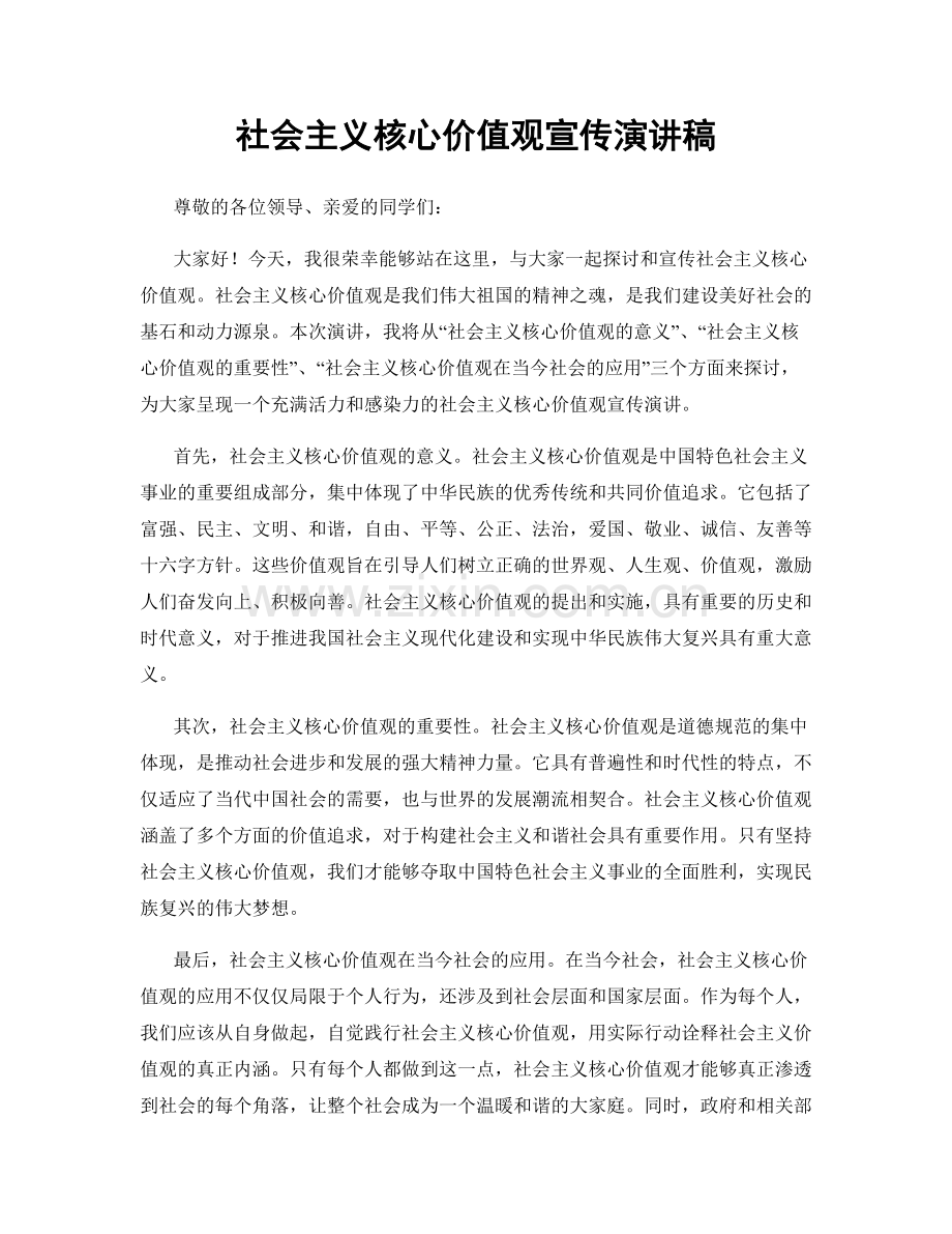 社会主义核心价值观宣传演讲稿.docx_第1页