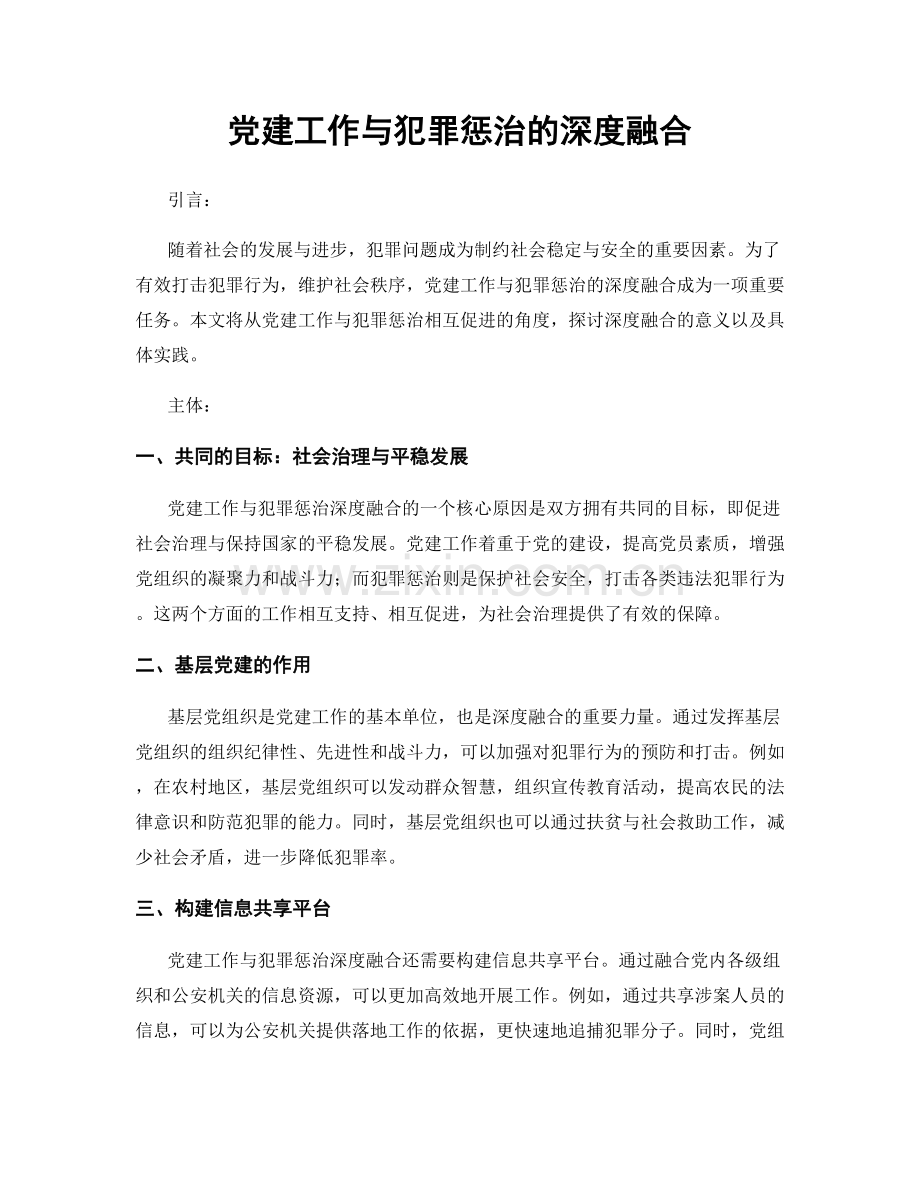 党建工作与犯罪惩治的深度融合.docx_第1页