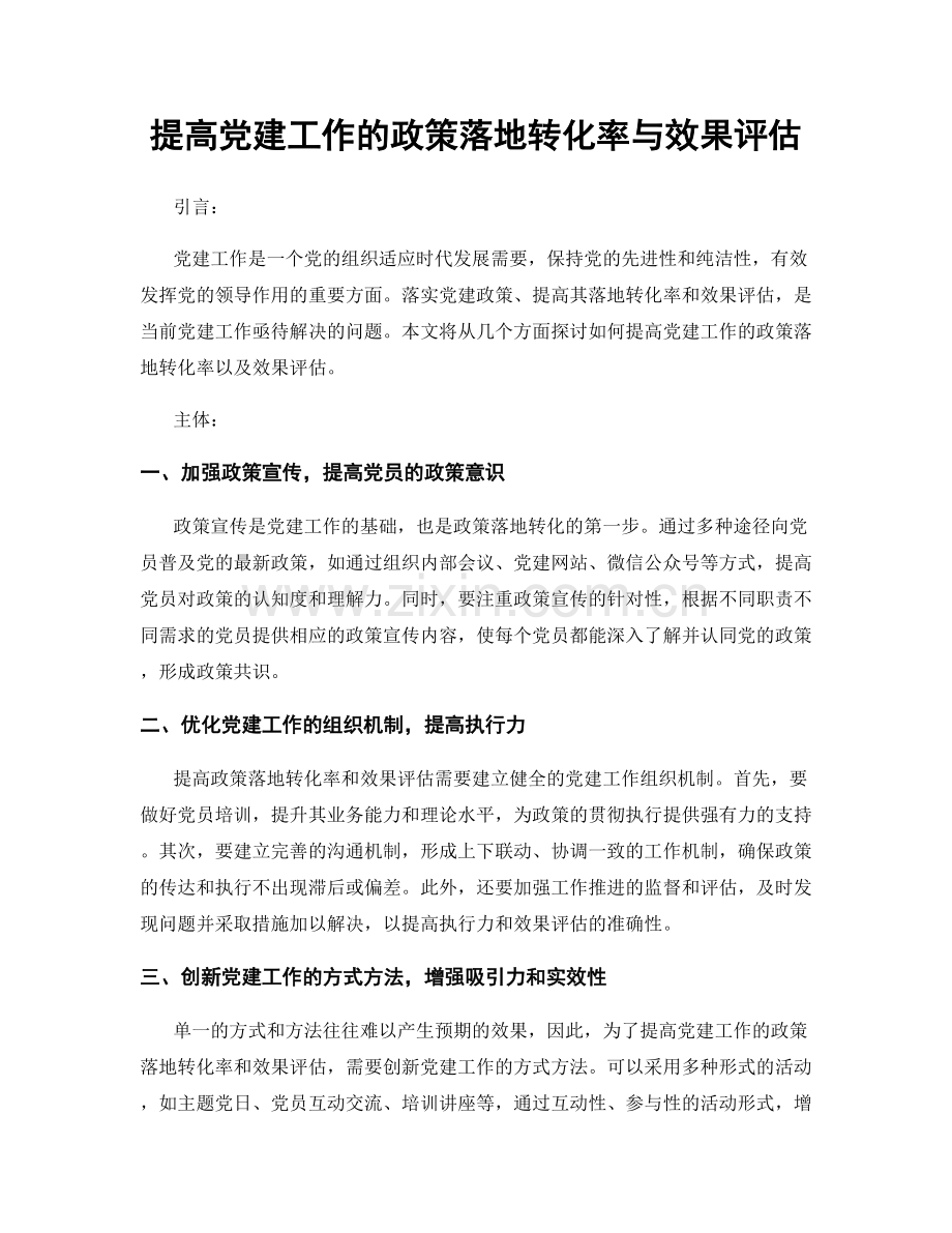 提高党建工作的政策落地转化率与效果评估.docx_第1页